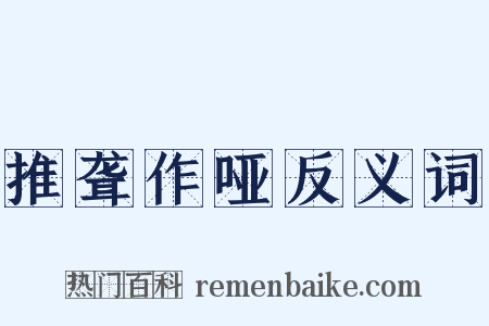 推聋作哑反义词是什么意思的图片